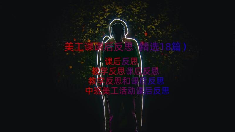 美工课课后反思（精选18篇）