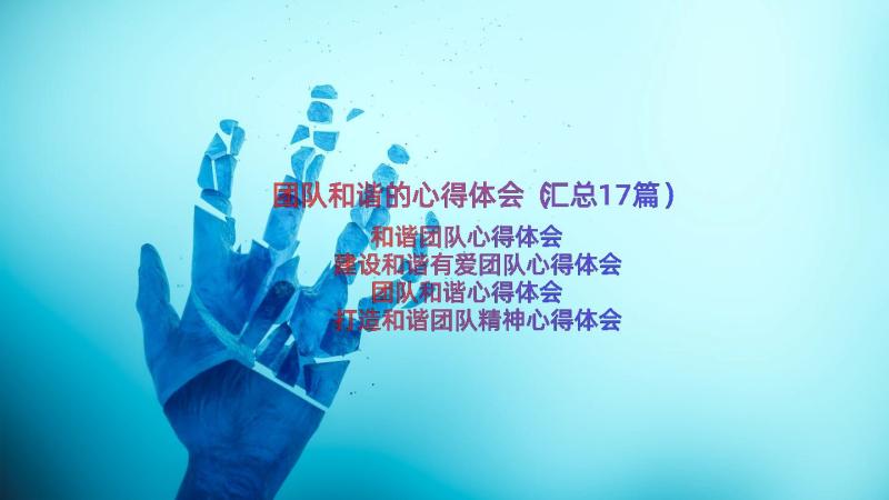 团队和谐的心得体会（汇总17篇）