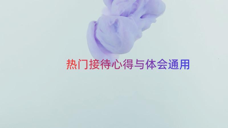 热门接待心得与体会（通用15篇）