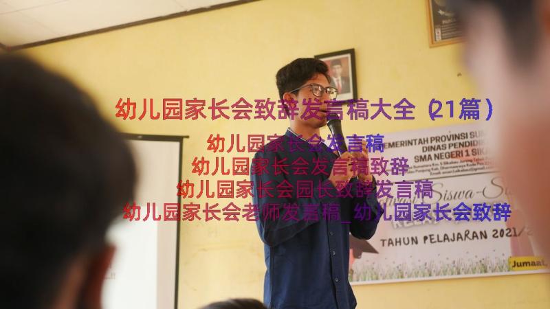 幼儿园家长会致辞发言稿大全（21篇）