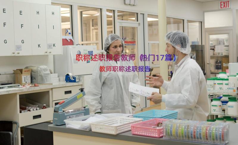 职称述职报告教师（热门17篇）