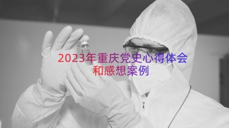 2023年重庆党史心得体会和感想（案例14篇）