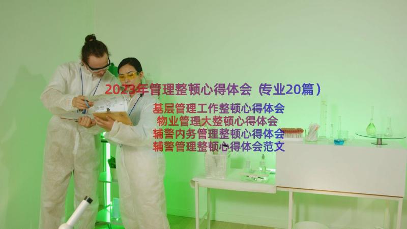 2023年管理整顿心得体会（专业20篇）