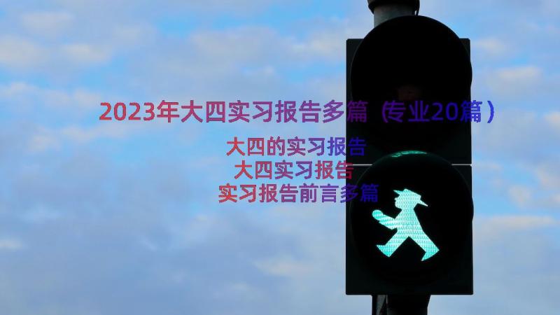 2023年大四实习报告多篇（专业20篇）