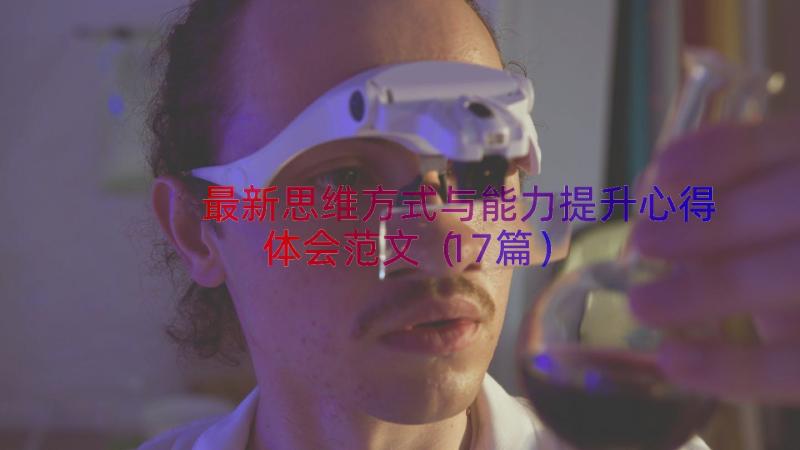 最新思维方式与能力提升心得体会范文（17篇）