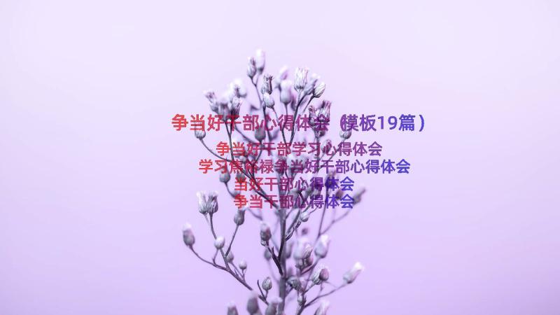 争当好干部心得体会（模板19篇）