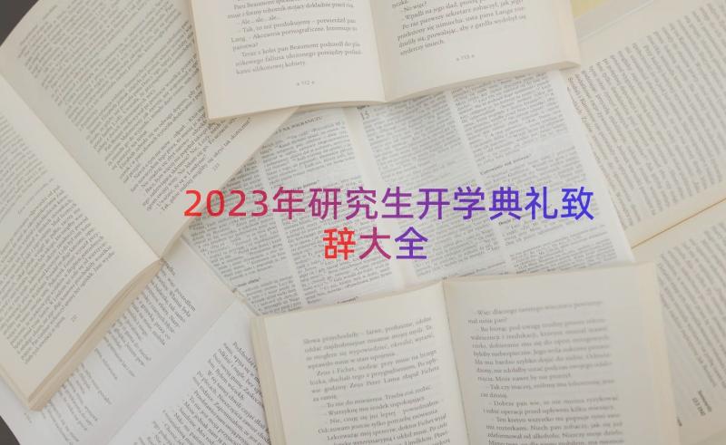 2023年研究生开学典礼致辞大全（21篇）