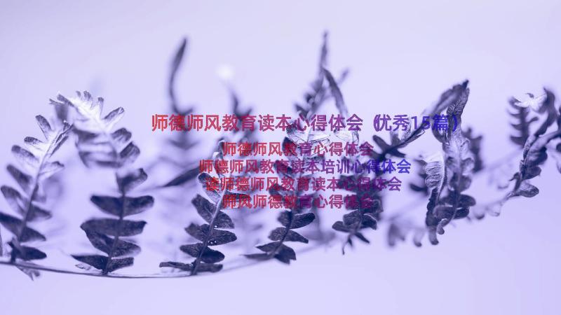 师德师风教育读本心得体会（优秀15篇）