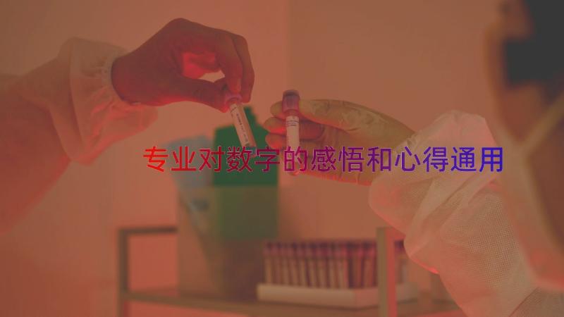 专业对数字的感悟和心得（通用17篇）