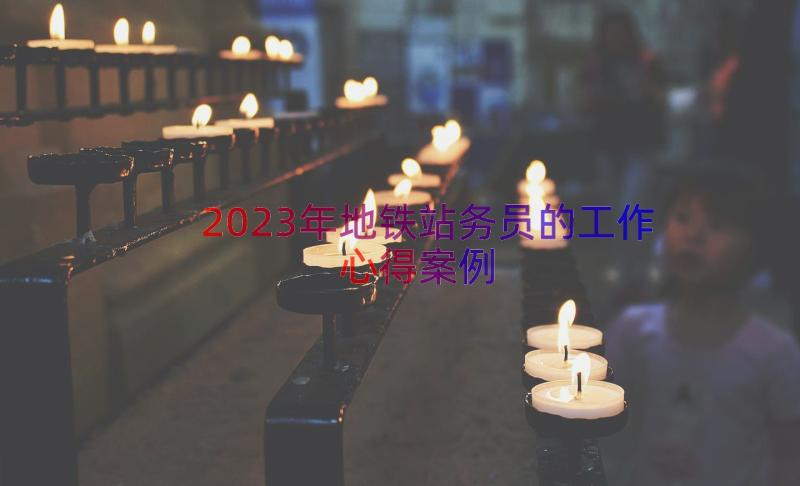 2023年地铁站务员的工作心得（案例12篇）