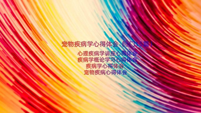 宠物疾病学心得体会（热门15篇）