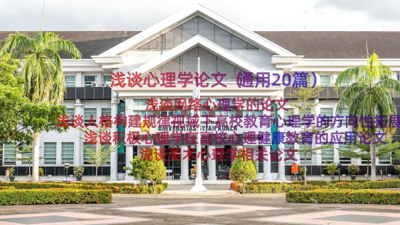 浅谈心理学论文（通用20篇）