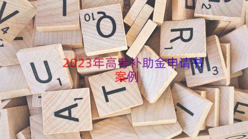 2023年高考补助金申请书（案例18篇）