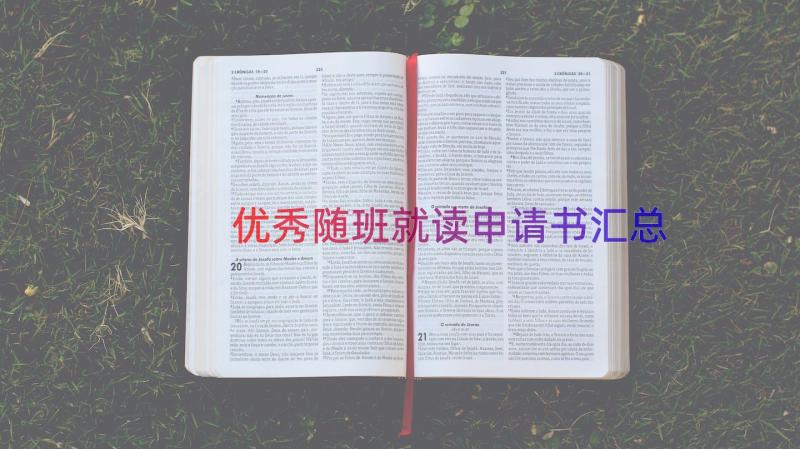 优秀随班就读申请书（汇总17篇）