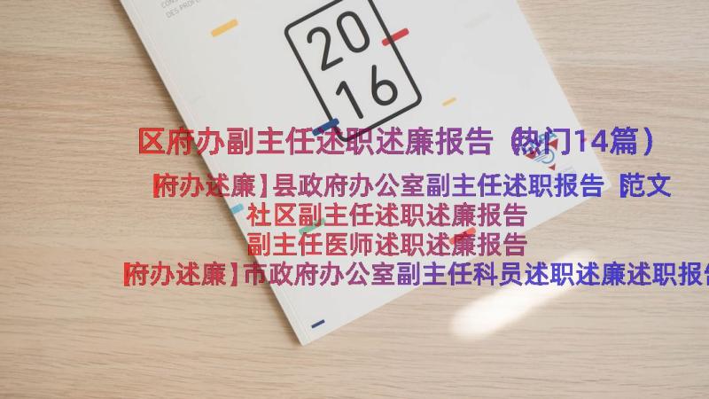 区府办副主任述职述廉报告（热门14篇）