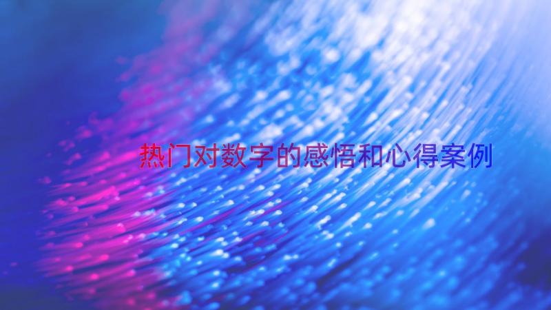 热门对数字的感悟和心得（案例15篇）