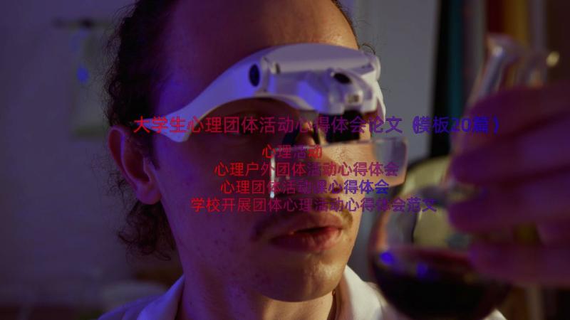 大学生心理团体活动心得体会论文（模板20篇）