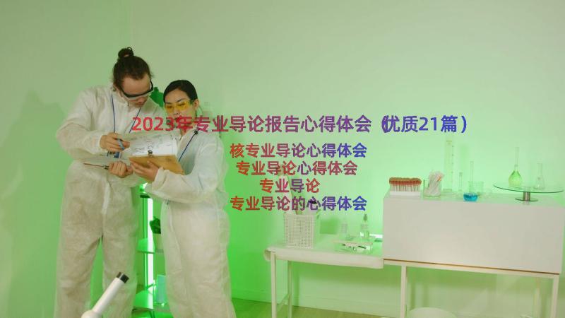 2023年专业导论报告心得体会（优质21篇）