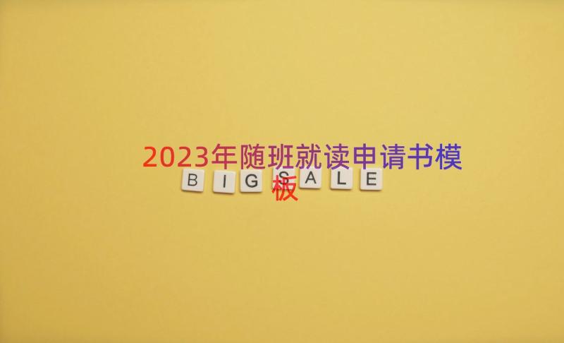 2023年随班就读申请书（模板17篇）