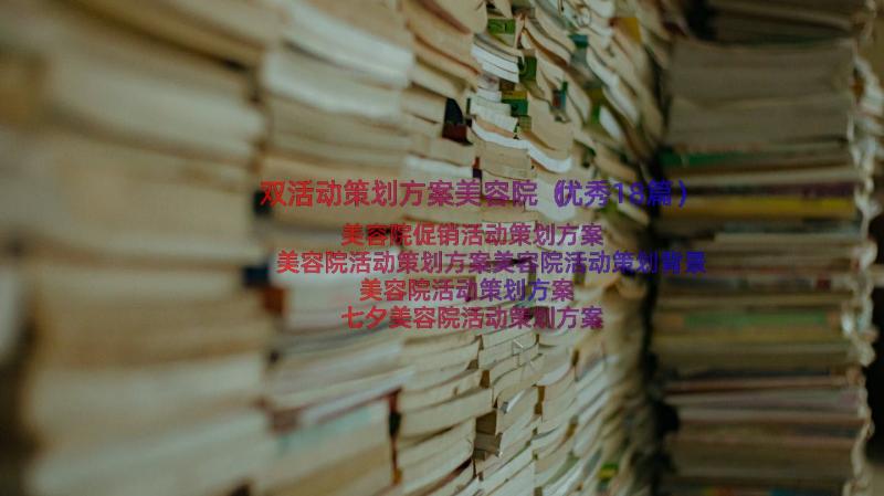 双活动策划方案美容院（优秀18篇）