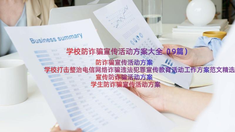 学校防诈骗宣传活动方案大全（19篇）