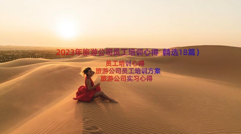 2023年旅游公司员工培训心得（精选18篇）