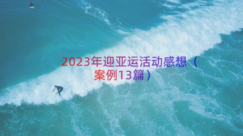 2023年迎亚运活动感想（案例13篇）