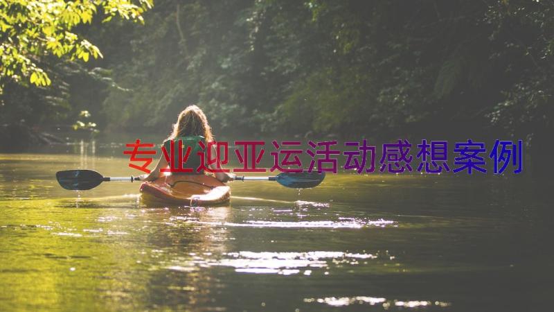 专业迎亚运活动感想（案例19篇）