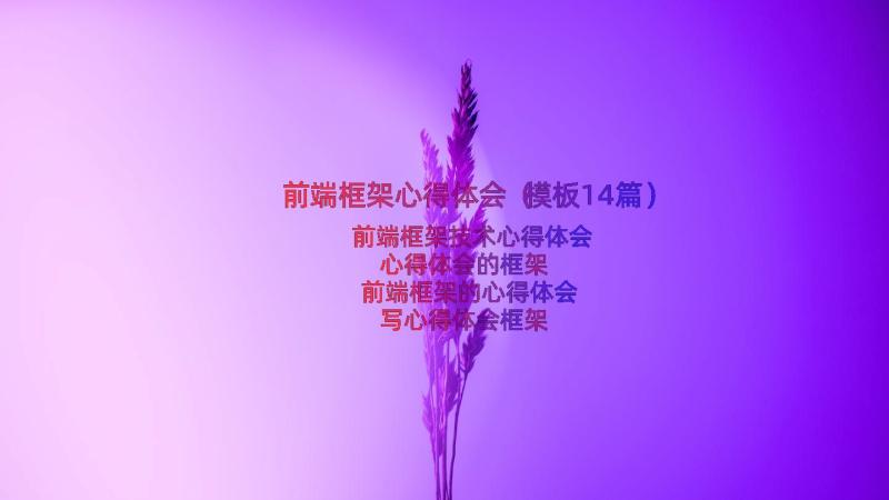 前端框架心得体会（模板14篇）