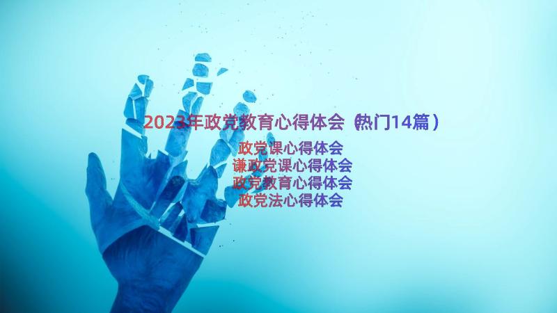 2023年政党教育心得体会（热门14篇）