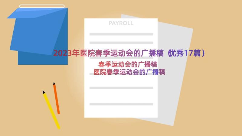 2023年医院春季运动会的广播稿（优秀17篇）