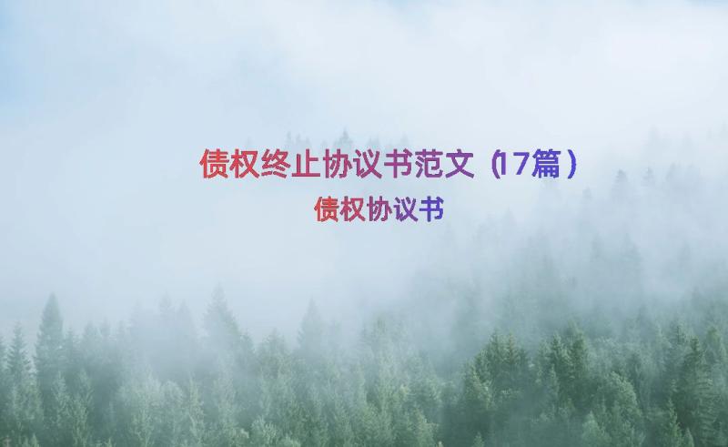 债权终止协议书范文（17篇）