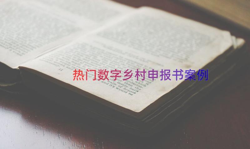 热门数字乡村申报书（案例15篇）