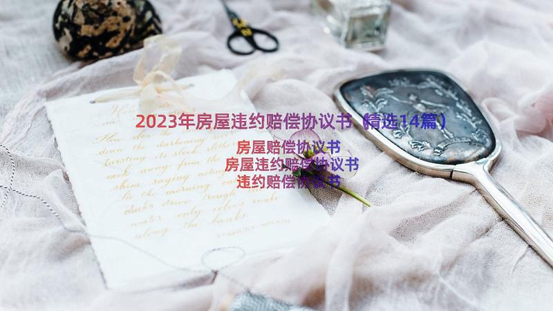 2023年房屋违约赔偿协议书（精选14篇）