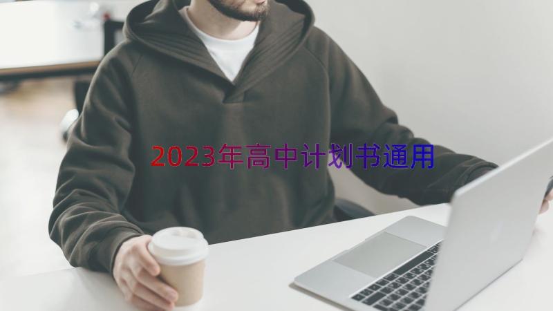 2023年高中计划书（通用14篇）