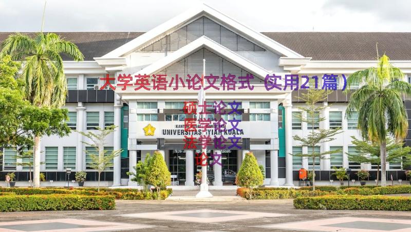 大学英语小论文格式（实用21篇）