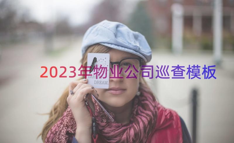 2023年物业公司巡查（模板18篇）