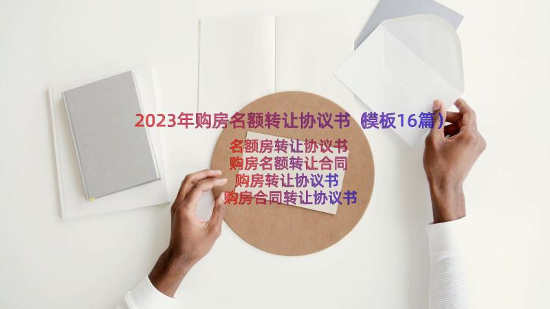 2023年购房名额转让协议书（模板16篇）