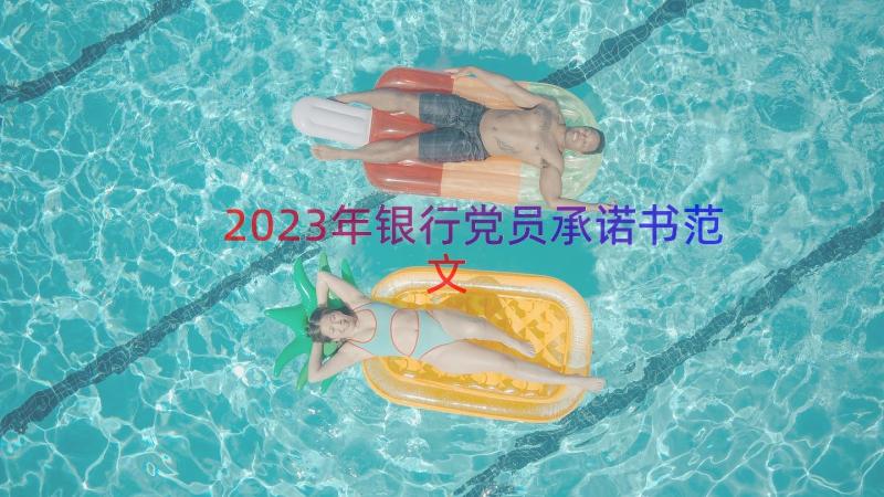 2023年银行党员承诺书范文（14篇）