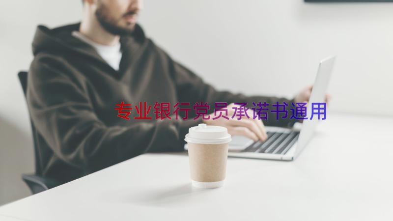 专业银行党员承诺书（通用15篇）