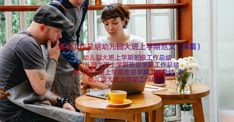 班级工作总结幼儿园大班上学期范文（14篇）