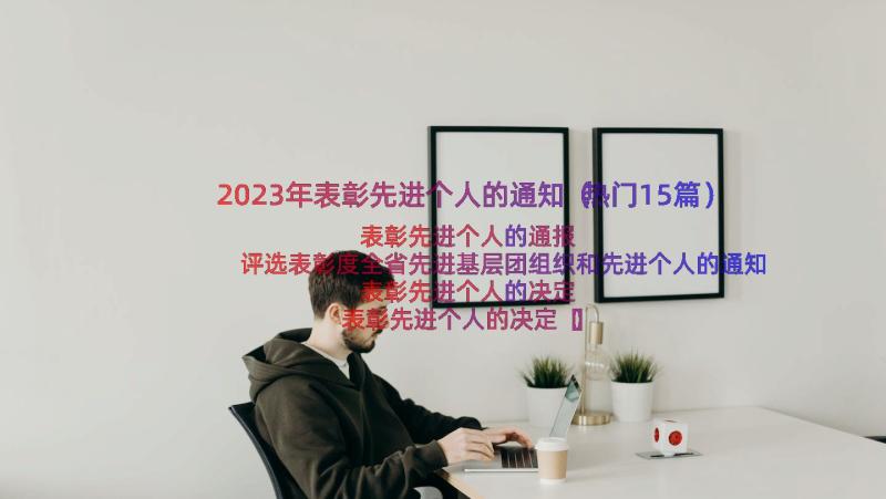 2023年表彰先进个人的通知（热门15篇）