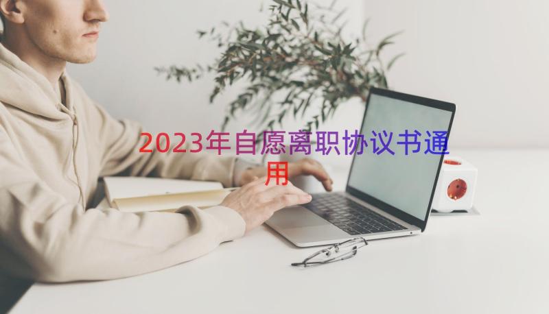 2023年自愿离职协议书（通用15篇）