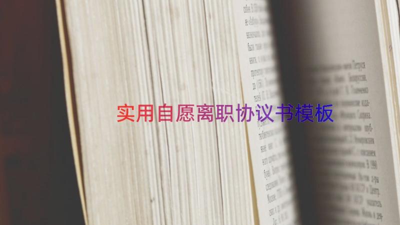 实用自愿离职协议书（模板15篇）