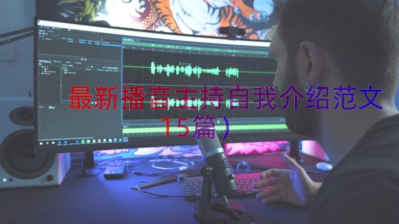 最新播音主持自我介绍范文（15篇）