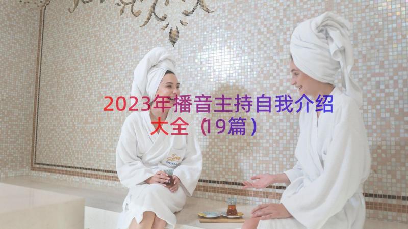 2023年播音主持自我介绍大全（19篇）