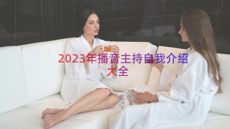 2023年播音主持自我介绍大全（17篇）