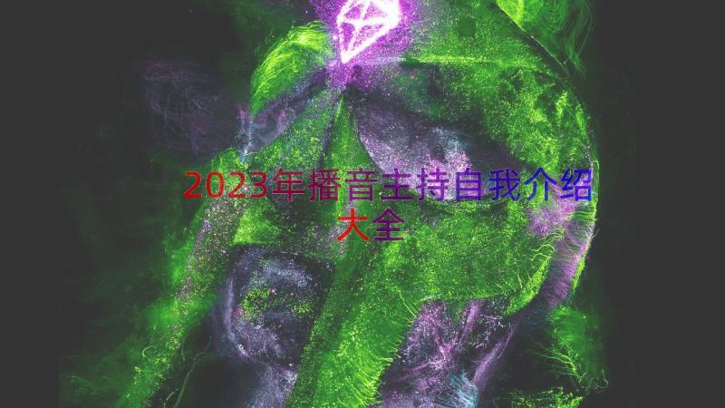 2023年播音主持自我介绍大全（14篇）