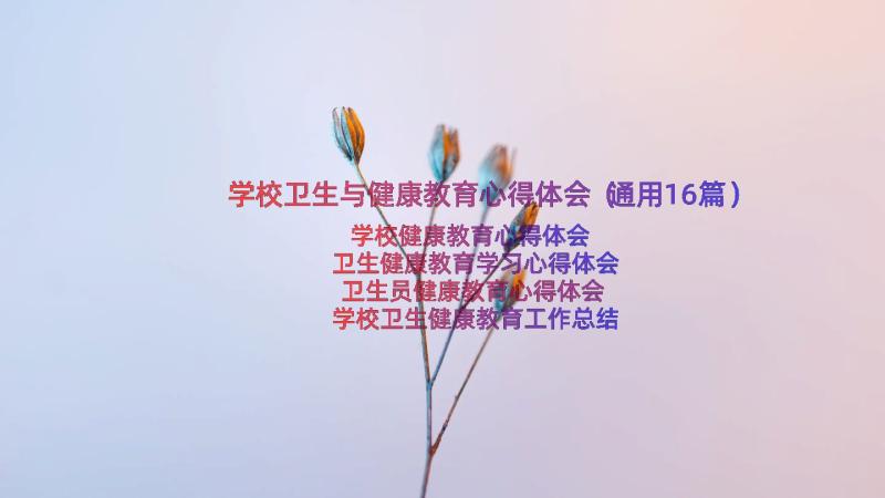 学校卫生与健康教育心得体会（通用16篇）