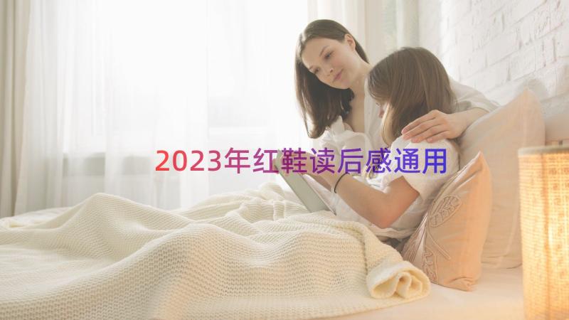 2023年红鞋读后感（通用17篇）